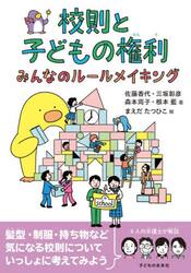 校則と子どもの権利　みんなのルールメイキング