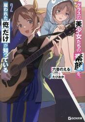 クラスの美少女たちの素顔を、雇われた俺だけが知っている　２