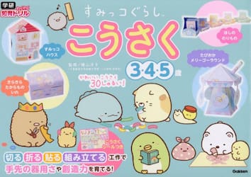 すみっコぐらしこうさく　３・４・５歳