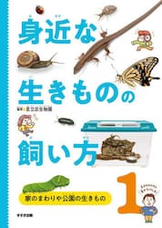 身近な生きものの飼い方　１