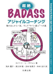 超絶ＢＡＤＡＳＳアジャイルコーチング　駆け出しから一流、そして“ヤバい達人”への道