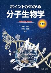 ポイントがわかる分子生物学