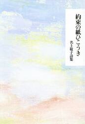 約束の紙ひこうき　名上敬子詩集