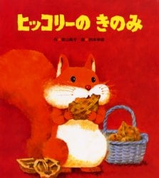 ヒッコリーの　きのみ