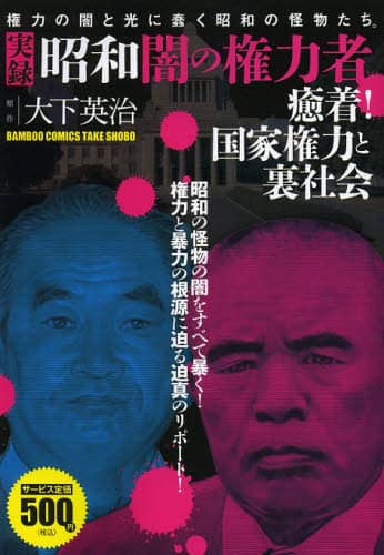 実録昭和闇の権力者金と権力と人脈 （バンブー コミックス)大下英治 / 竹書房 Amazon.co.jp: 実録昭和闇の権力者 (バンブー・コミックス) : 大