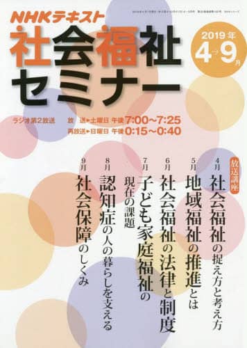 社会福祉セミナー　ＮＨＫテキスト