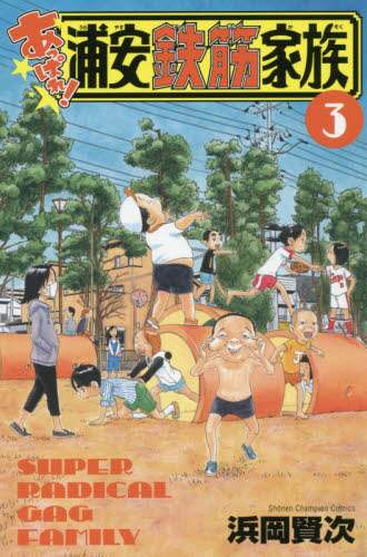 浦安鉄筋家族 3部作＆番外 全84冊セット 浦安鉄筋家族 全巻セット（84冊） - メルカリ