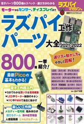 ラズパイ工作パーツ大全　２０２１−２０２２