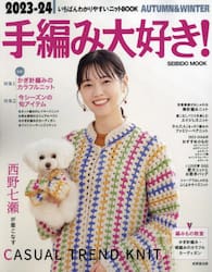 手編み大好き！　いちばんわかりやすいニットＢＯＯＫ　２０２３−２４ＡＵＴＵＭＮ　＆　ＷＩＮＴＥＲ