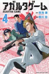 アガルタゲーム　４