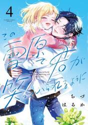 この雪原で君が笑っていられるように　４