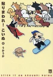 貼りまわれ！こいぬ　６
