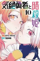 気絶勇者と暗殺姫　１０