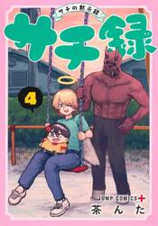 サチ録　サチの黙示録　４