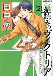 票読みのヴィクトリア　２