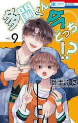 多聞くん今どっち！？　９