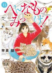 へんなものみっけ！　１１