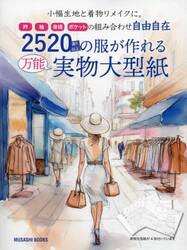 ２５２０通り以上の服が作れる万能実物大型紙　小幅生地と着物リメイクに。衿袖身頃ポケットの組み合わせ自由自在