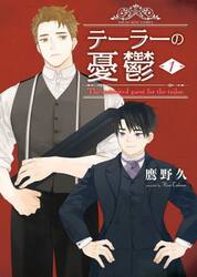 テーラーの憂鬱　第１巻