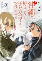 沖縄で好きになった子が方言すぎてツ　１０