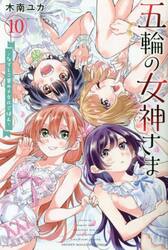 五輪の女神さま　なでしこ寮のメダルごはん　１０