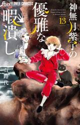 神無月紫子の優雅な暇潰し　１３