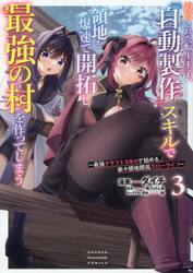 追放された転生王子、『自動製作』スキルで領地を爆速で開拓し最強の村を作ってしまう　最強クラフトスキルで始める、楽々領地開拓スローライフ　３