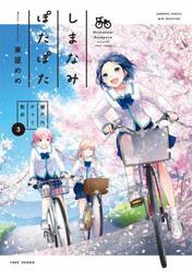 しまなみぽたぽた　瀬戸内チャリ散歩　３