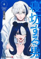 寝坊する男　４