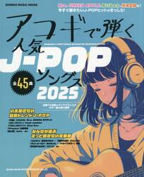 アコギで弾く人気Ｊ−ＰＯＰソングス　２０２５