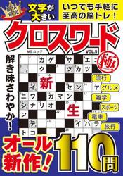 文字が大きいクロスワード極　ＶＯＬ．５
