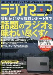 ラジオマニア　２０２５