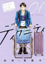 ディグニティ　旅行医の処方箋　１