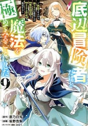 底辺冒険者だけど魔法を極めてみることにした　無能スキルから神スキルに進化した〈魔法創造〉と〈アイテム作成〉で無双する　９