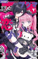 アクマでこれは恋じゃない！　６