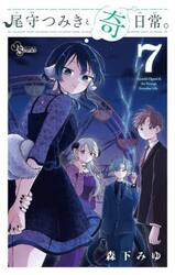 尾守つみきと奇日常。　７