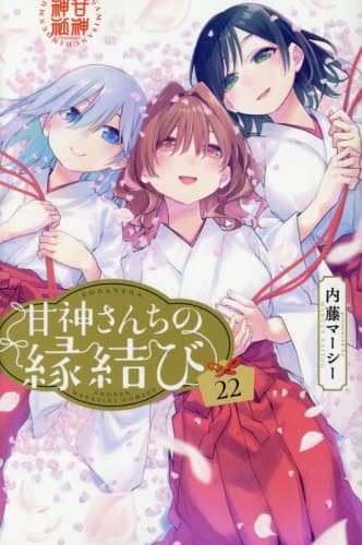 甘神さんちの縁結び　内藤マーシー　非売品ポスター 甘神さんちの縁結び 22/内藤マーシー／著 本 ： オンライン