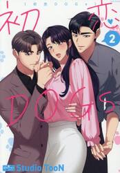 初恋ＤＯＧｓ　２