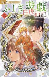 ふしぎ遊戯白虎仙記　５
