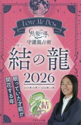 Ｌｏｖｅ　Ｍｅ　Ｄｏの月と龍が導く守護龍占術　２０２６結の龍
