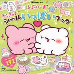 らぶいーず　きらきら！シールいっぱいブッ