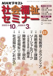 ＮＨＫ社会福祉セミナー　２０２５年１０月〜２０２６年３月