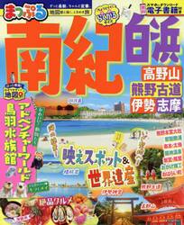 まっぷる　南紀　白浜・高野山・熊野古道・