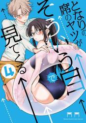 となりの席のヤツがそういう目で見てくる　４