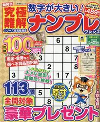 数字が大きい！究極難解ナンプレフレンズ