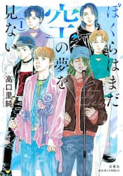 ぼくらはまだ空の夢を見ない　１