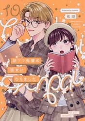 訳アリ先輩の彼女になりました　１０