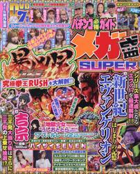 パチンコ必勝ガイドメガ盛ＳＵＰＥＲ　Ｖｏｌ．７