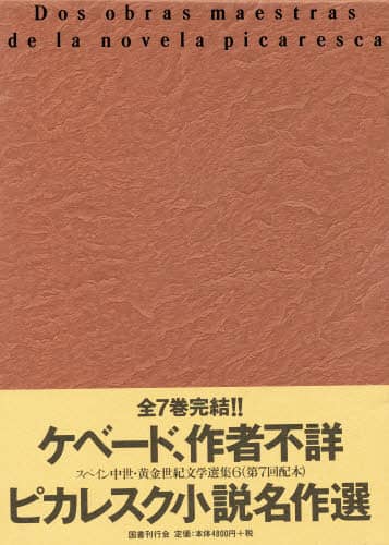 スペイン中世・黄金世紀文学選集  ６ /国書刊行会/牛島信明（単行本） 模範小説集 (スペイン中世・黄金世紀文学選集) | ミゲル・デ