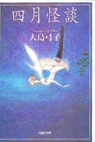 四月怪談/大島弓子／著 本 ： オンライン書店e-hon